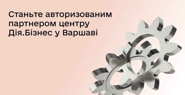📣 Станьте авторизованим партнером центру Дія.Бізнес у Варшаві