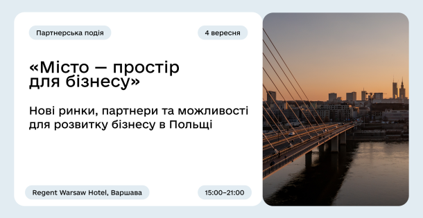 Польсько-український бізнес-захід «Місто — простір  для бізнесу» у Варшаві