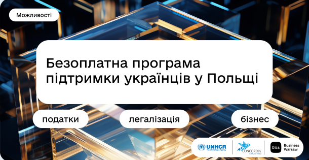 Безоплатна програма підтримки українців  у Польщі
