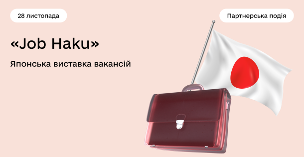 Запрошуємо на японську виставку вакансій 