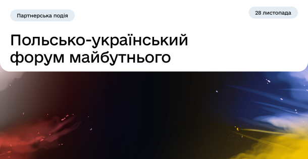 Партнерська подія: польсько-український форум майбутнього