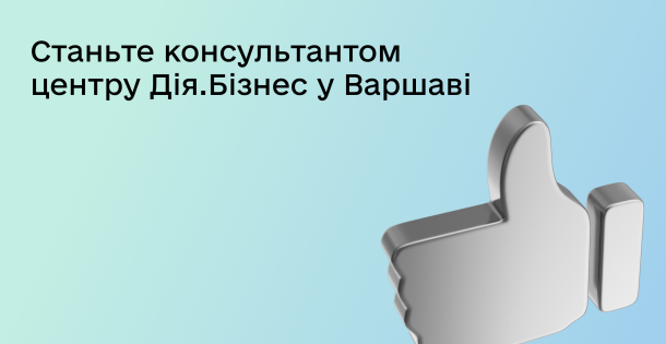 📣 Станьте консультантом Центру Дія.Бізнес у Варшаві