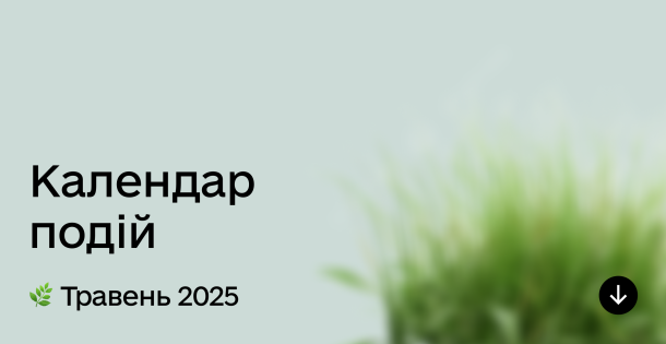 Календар подій у травні