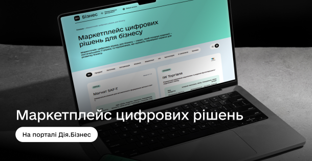 Скористайтеся Маркетплейсом цифрових рішень на порталі Дія.Бізнес 💻