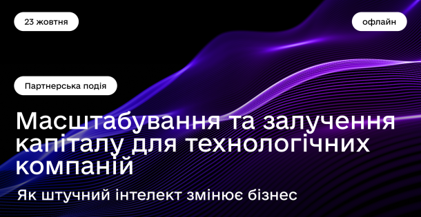У Варшаві відбудеться конференція про масштабування технологічного бізнесу та вплив AI