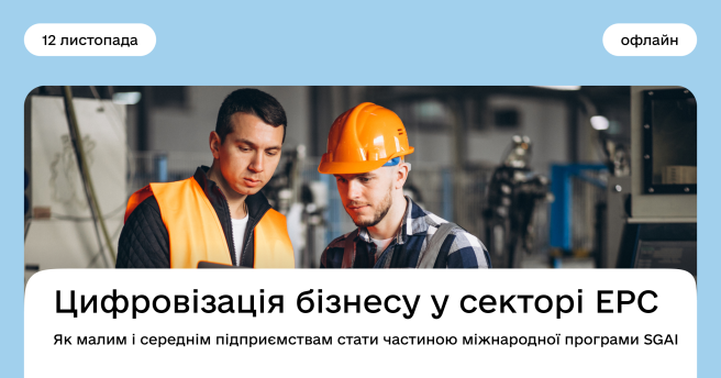 Цифровізація бізнесу у секторі EPC