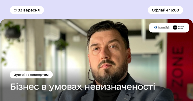 ✨ Запрошуємо на мега насичену зустріч з експертом «Бізнес в умовах невизначеності»
