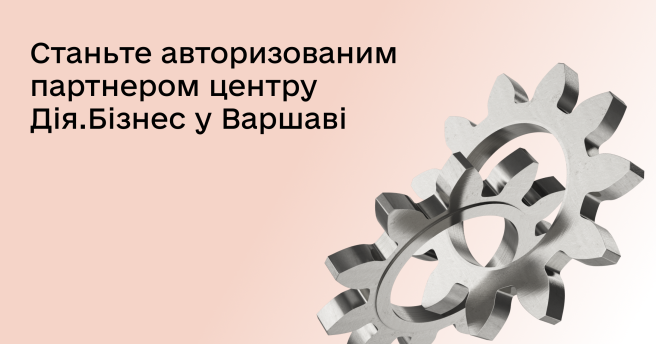 📣 Станьте авторизованим партнером центру Дія.Бізнес у Варшаві
