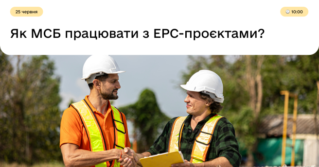Як МСБ працювати з EPC-проєктами?