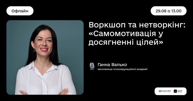 ✨ Запрошуємо на практичний воркшоп «Самомотивація у досягненні цілей»