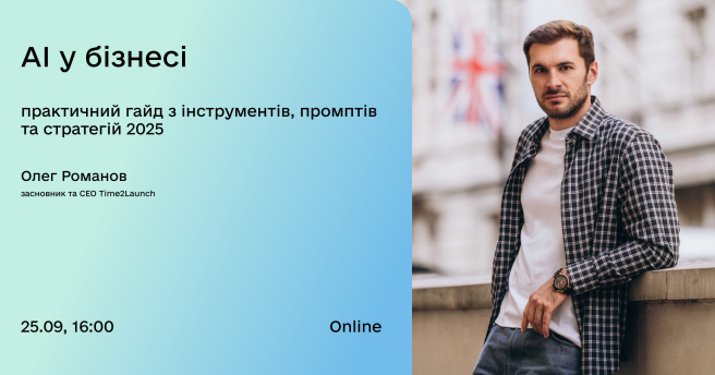 Запрошуємо підприємців на онлайн-подію «AI у бізнесі: практичний гайд з інструментів, промптів та стратегій 2025»
