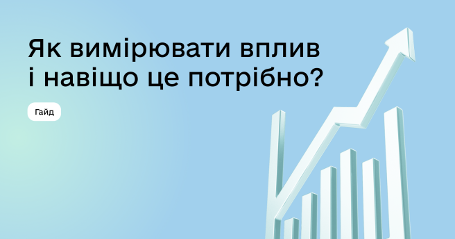 Що таке вплив і навіщо бізнесу його вимірювати? 