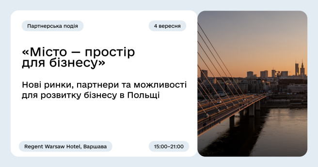 Польсько-український бізнес-захід «Місто — простір  для бізнесу» у Варшаві