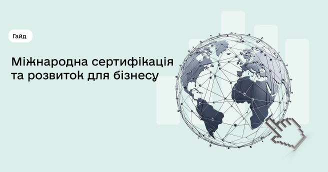 Гайд «Міжнародна сертифікація та сталий розвиток: інструкція для експорту»