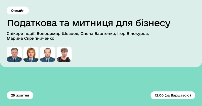 Податкова та митниця для бізнесу