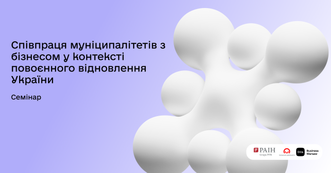 Семінар про співпрацю муніципалітетів і бізнесу — успішно відбувся у Варшаві