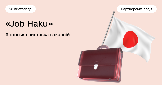 Запрошуємо на японську виставку вакансій 