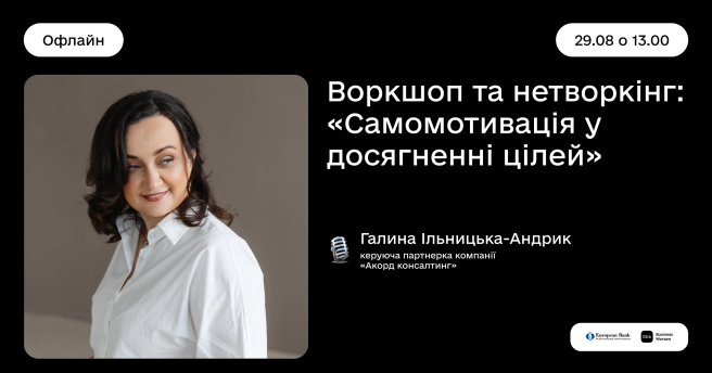 ✨ Запрошуємо на практичний воркшоп «Самомотивація у досягненні цілей»