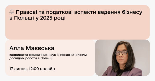 ⚖️ Правові та податкові аспекти ведення бізнесу в Польщі у 2025 році