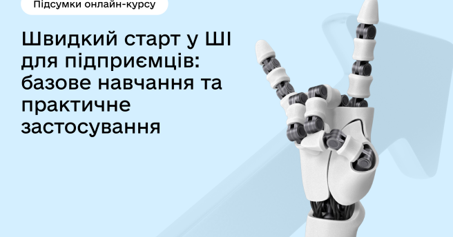 Центр Дія.Бізнес у Варшаві разом з Богданом Щербаковим успішно провели онлайн-курс «Швидкий старт у ШІ для підприємців», у якому взяли участь понад 50 підприємців.