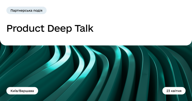 Партнерська подія: Product Deep Talk