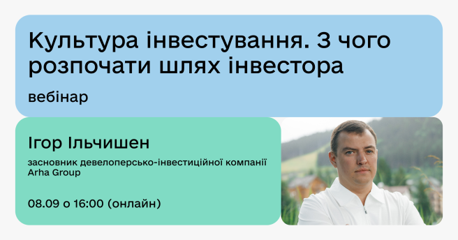 🌱 Запрошуємо на вебінар «Культура інвестування. З чого розпочати шлях інвестора»