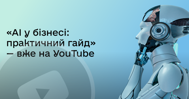 Наш новий вебінар про штучний інтелект уже на YouTube 🥳