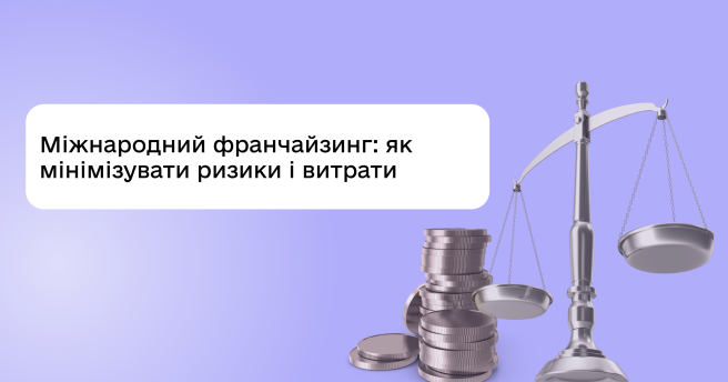 Міжнародний франчайзинг — це формат, у якому не потрібно будувати бізнес з нуля
