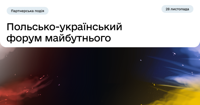 Партнерська подія: польсько-український форум майбутнього