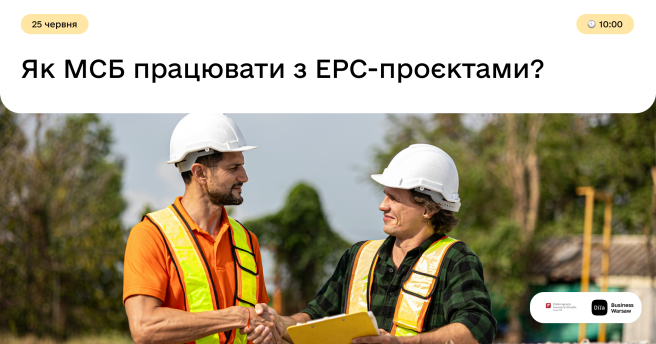Як МСБ працювати з EPC-проєктами?