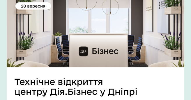 🎉 16-й центр Дія.Бізнес з’явиться у Дніпрі