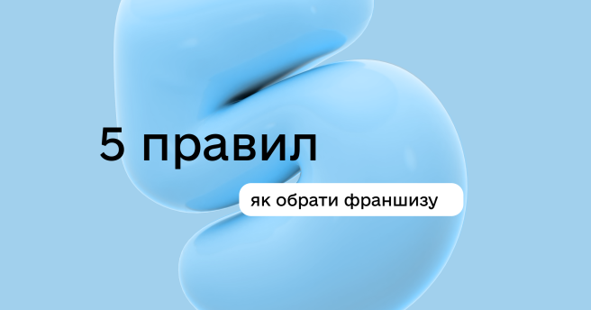 Франшиза — один зі способів розпочати власну справу. Але як обрати ту, яка справді вам підійде?