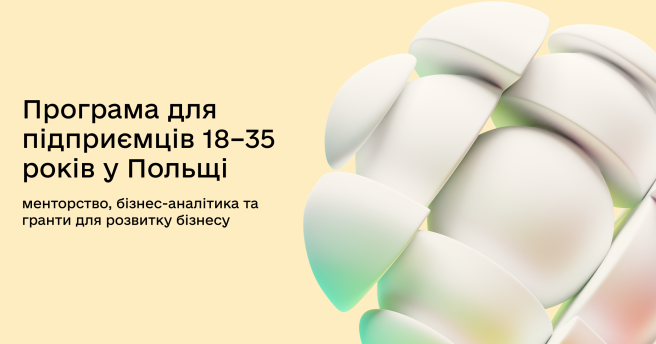 Програма для підприємців 18–35 років у Польщі