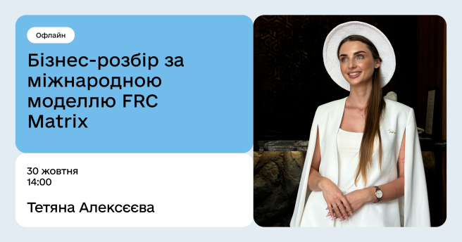Бізнес-розбір за міжнародною моделлю FRC Matrix