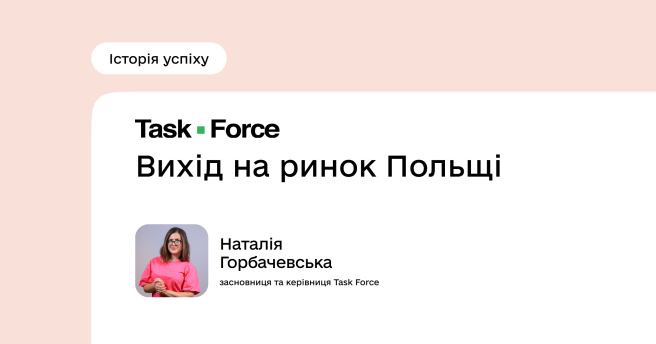 Task Force: Вихід на ринок Польщі