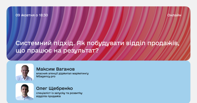 Онлайн-зустріч «Системний підхід. Як побудувати відділ продажів, що працює на результат?»