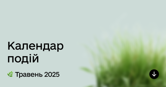 Календар подій у травні