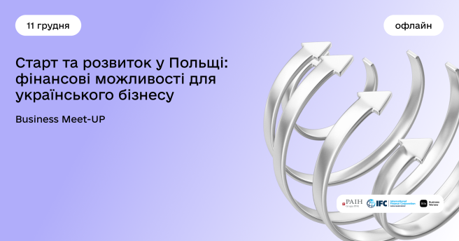 Business Meet-UP «Старт та розвиток у Польщі: фінансові можливості для українського бізнесу»