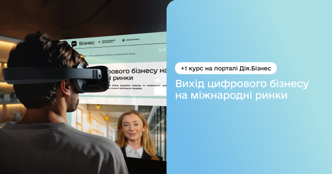 «Вихід цифрового бізнесу на міжнародні ринки» — новий освітній курс уже на порталі Дія.Бізнес
