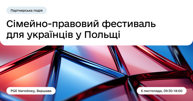 Сімейно-правовий фестиваль для українців у Польщі 6 листопада у Варшаві