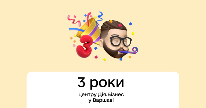 🎉 🎉 Diia.Business Center in Warsaw is 3 years old! We invite you to celebrate together 💙
